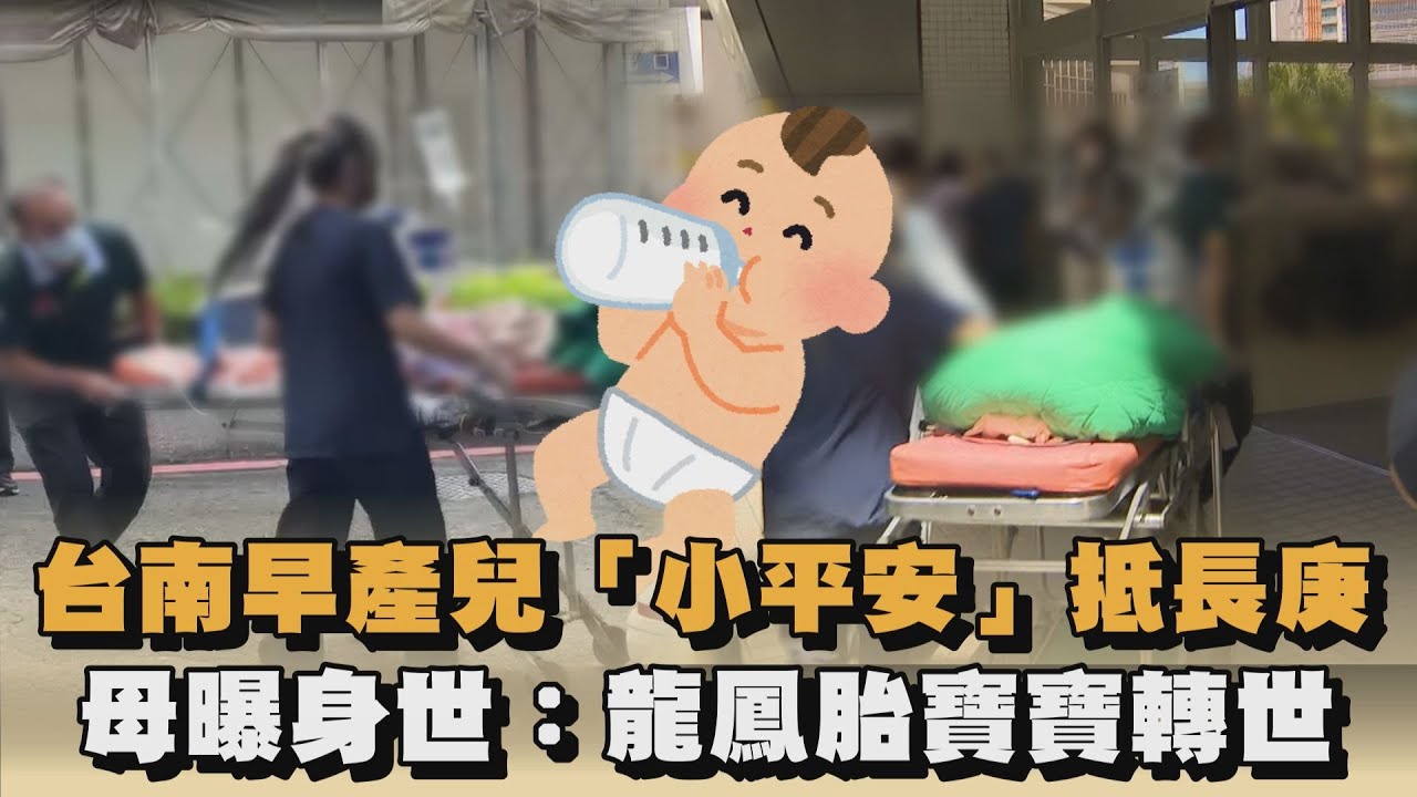 台南早產兒寶寶轉院成功！媽親曝小平安竟為「龍鳳胎轉世」：有到廟宇請示｜#全民話燒