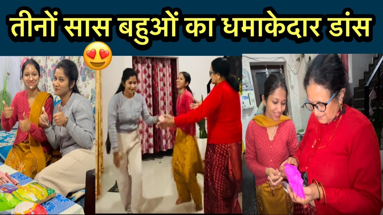 जेठानी जी को दिया प्यारा सा Birthday गिफ्ट ❤️ सासुमा ने की गिफ्ट की unboxing 🤩￼