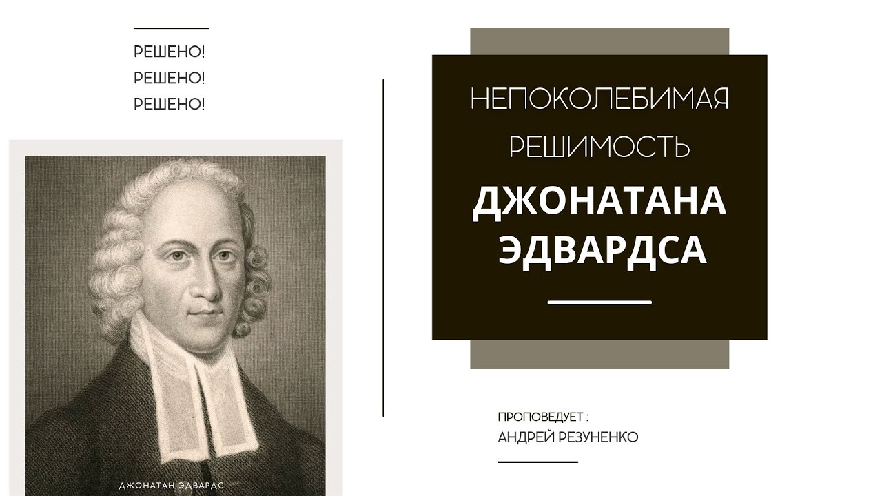 Джонатан Эдвардс 