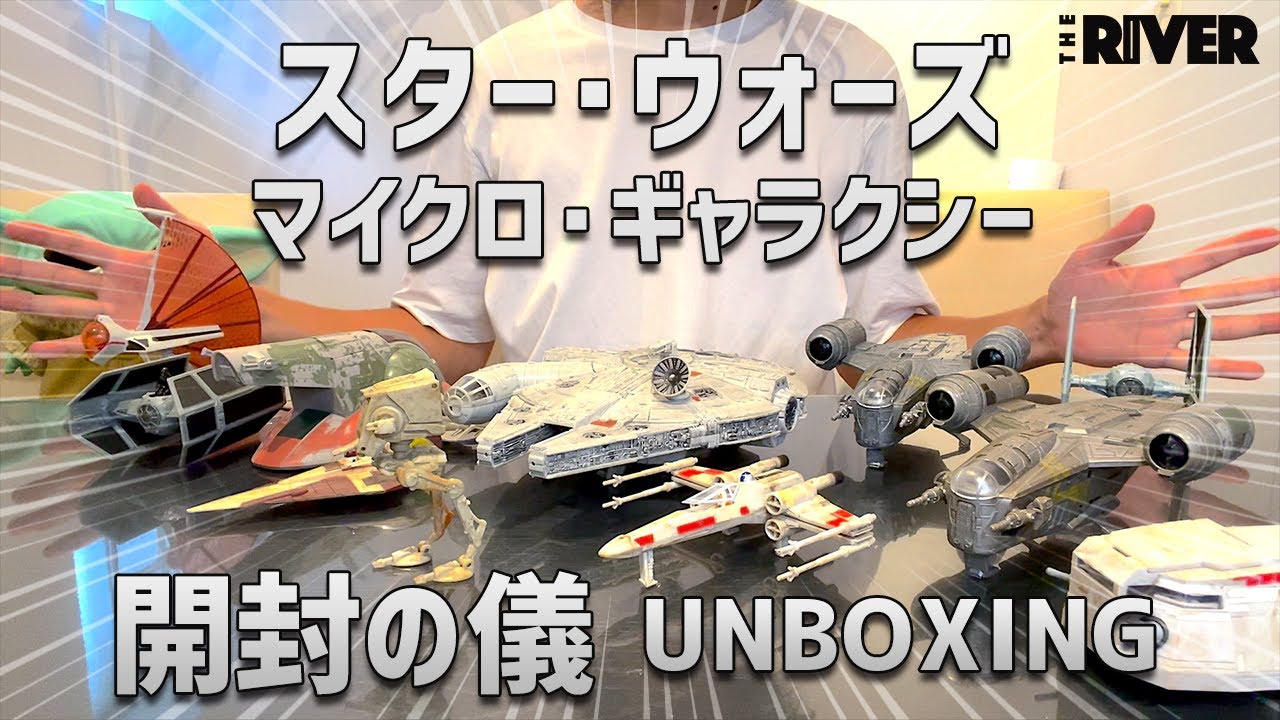 スター・ウォーズ マイクロ・ギャラクシー 開封動画