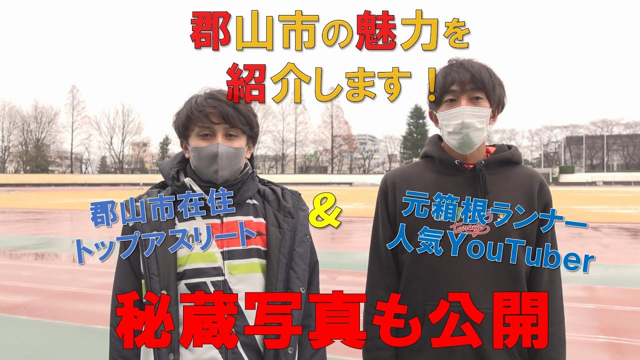 【郡山市在住のトップアスリート】と【人気YouTuber】が郡山市の魅力を紹介！