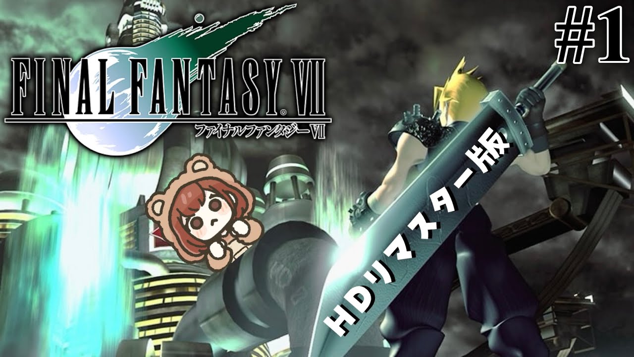 名作を完全初見で楽しむ！オリジナルHDリマスター版「FINAL FANTASY Ⅶ」【FF7 / ファイナルファンタジーⅦ】＃１