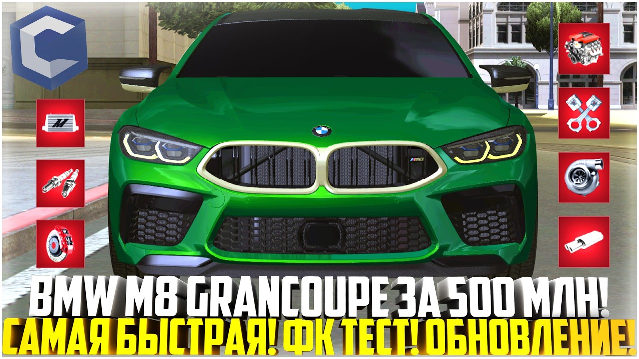 САМАЯ ЗЛАЯ И БЫСТРАЯ BMW M8 GranCoupe ЗА 500.000.000 РУБ! ФК ТЕСТ! ОБНОВЛЕНИЕ 4.2! - MTA CCDPLANET