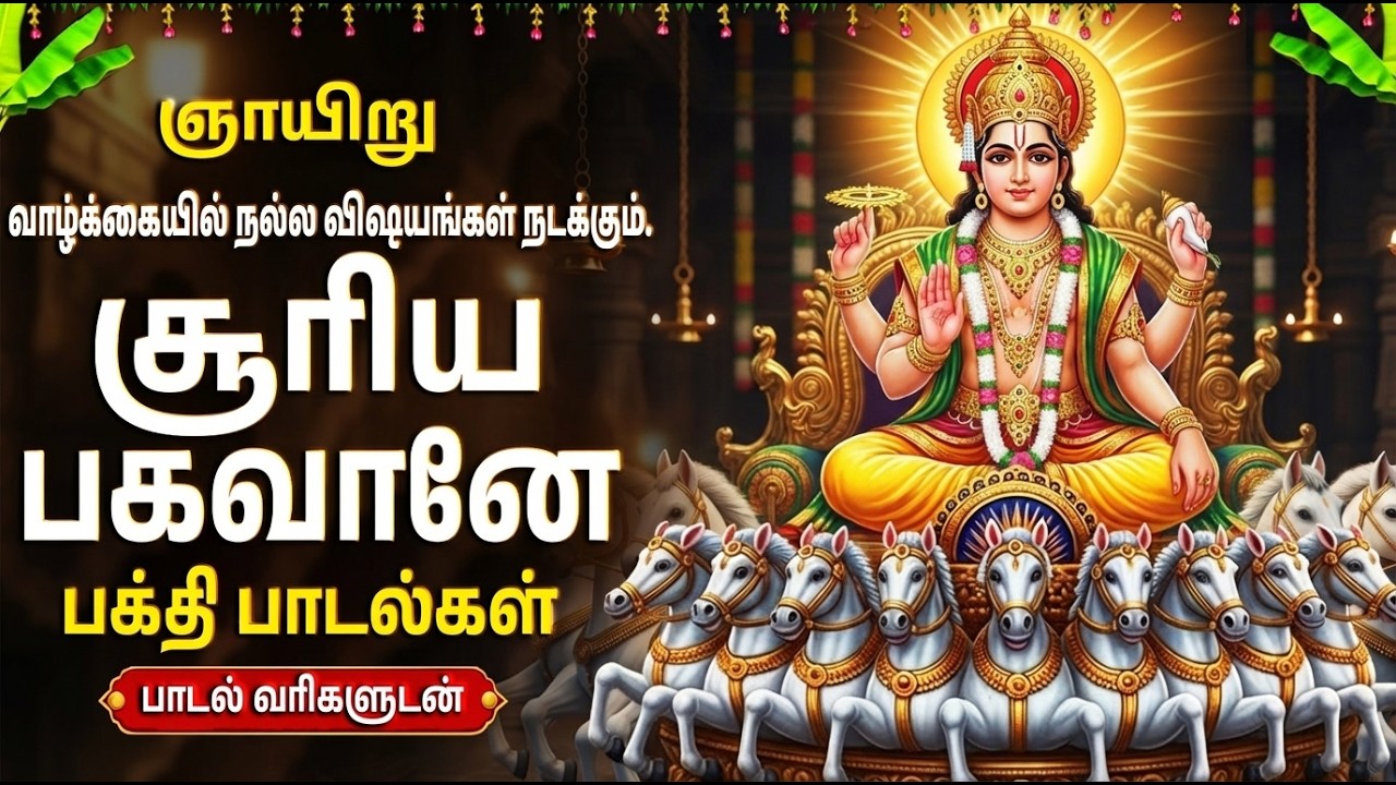 Sunday Special Surya Bhagavan Bhakti Padalgal 🙏 | Om Suryaya Namaha | Tamil Surya Devotional Songs