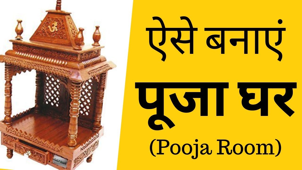 Vastu Shastra for POOJA ROOM | पूजा घर के लिए वास्तु टिप्स | Vastu tips  by Ummed Dugar Jain