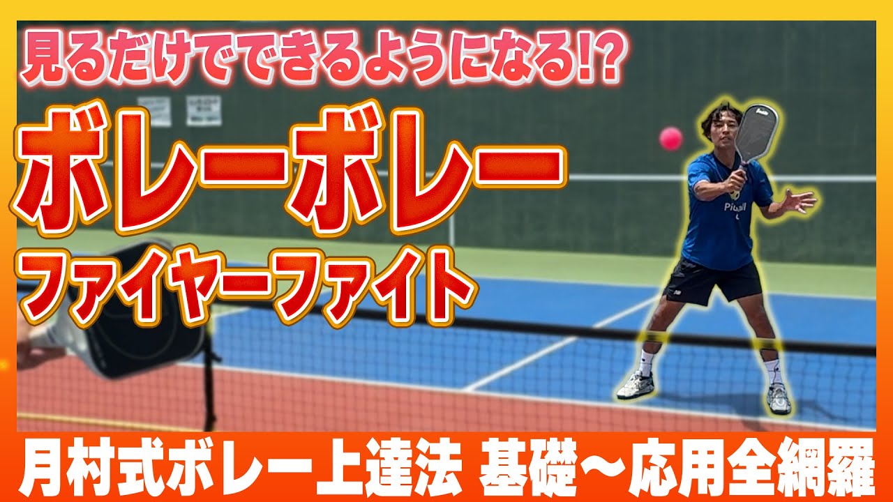 初心者でもできるボレーボレー上達法！【ピックルボール】