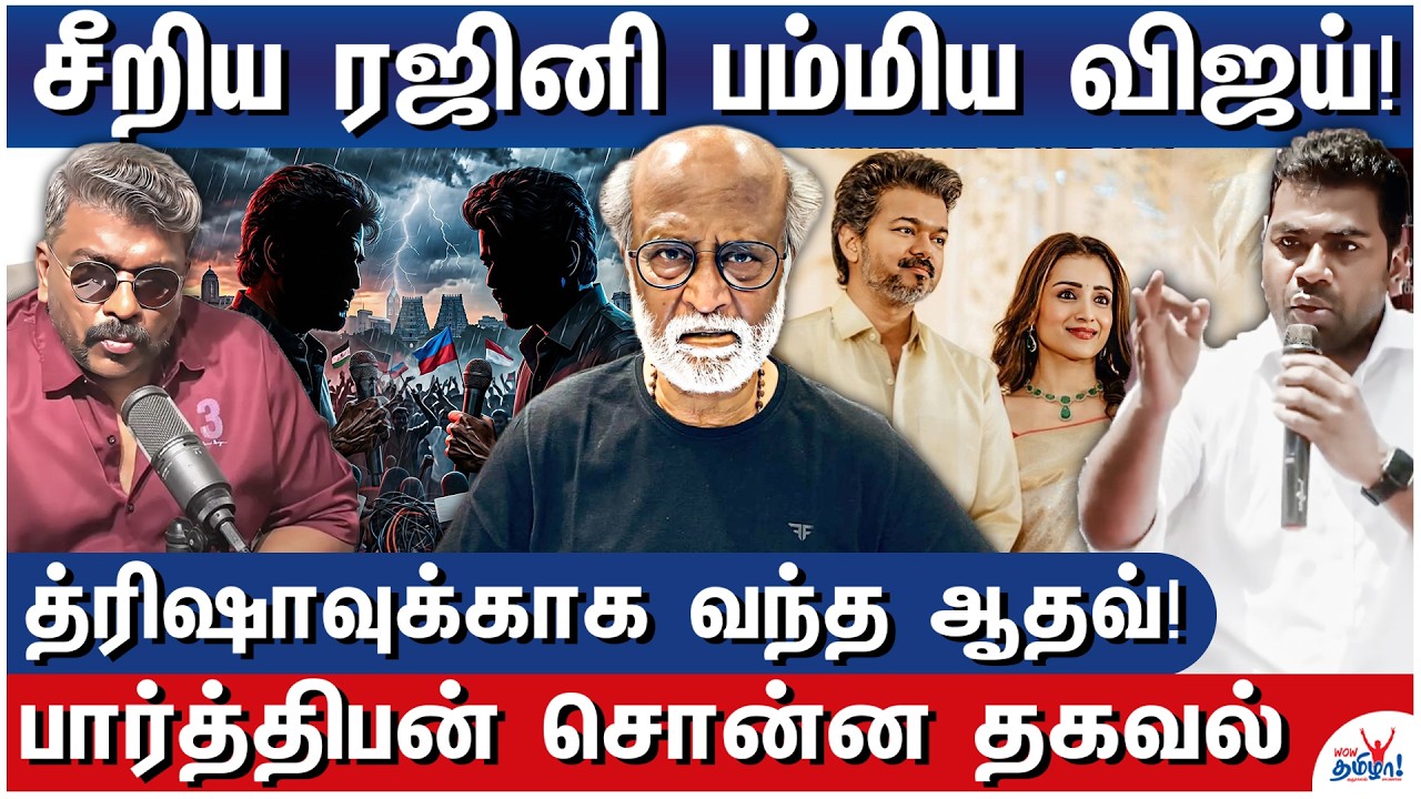Rajini Vs Vijay - ரஜினியை ஆதவ் அர்ஜுனா சீண்டியது ஏன்? – Shocking Background Story