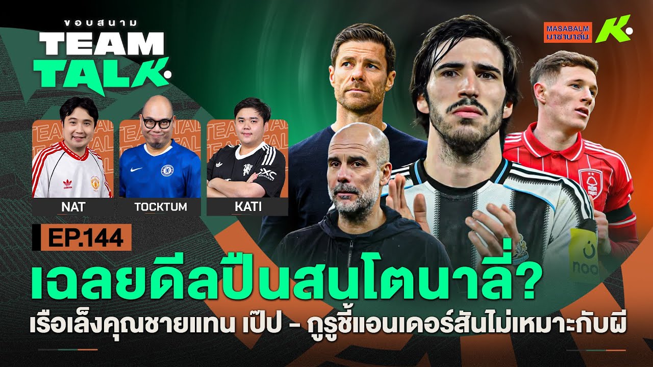 เฉลยดีลปืนสนโตนาลี่?-เรือเล็งคุณชายแทนเป๊ป-กูรูชี้แอนเดอร์สันไม่เหมาะกับผี| ขอบสนาม Team Talk EP.144