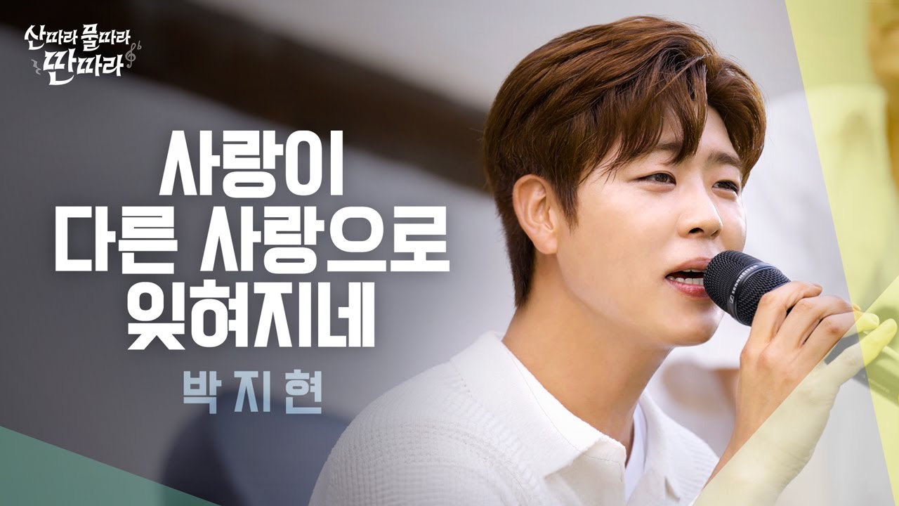 [미방분] 넘치는 아련미💧가슴 한편이 먹먹해지는 박지현의 ‘사랑이 다른 사랑으로 잊혀지네’ Full Live! ♬ TV CHOSUN 240824 방송