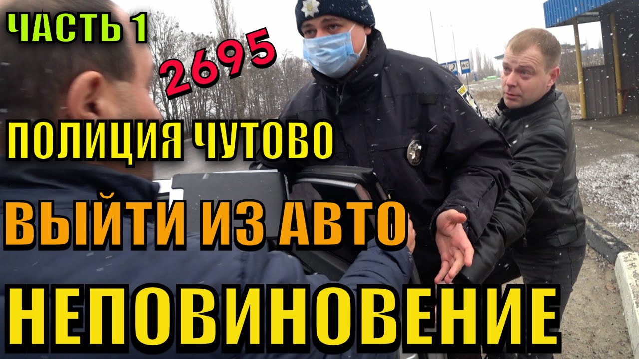 ПОЛИЦИЯ ВЫЙТИ ИЗ АВТО. ПОДПИСЧИК ЗА РУЛЕМ. ЧУТОВО. СМОТРЕТЬ ДО КОНЦА.