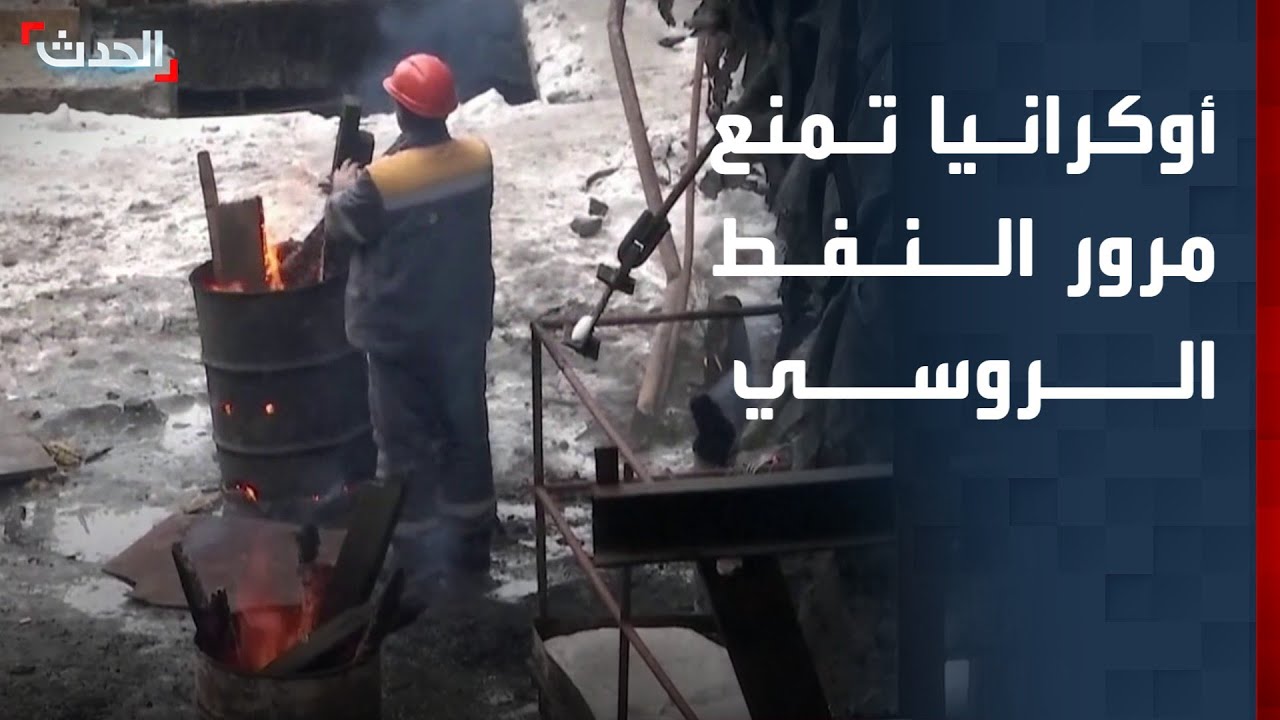 أوكرانيا تمنع مرور النفط الروسي عبر أنابيب دروغبا.. ودول متضررة تحتج