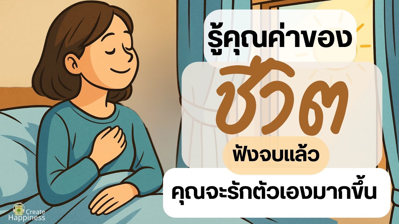 รู้คุณค่าของการมีชีวิตอยู่ | ฟังจบแล้ว คุณจะรักตัวเองมากขึ้น✨  เติมพลังใจให้รักตัวเองมากขึ้น”