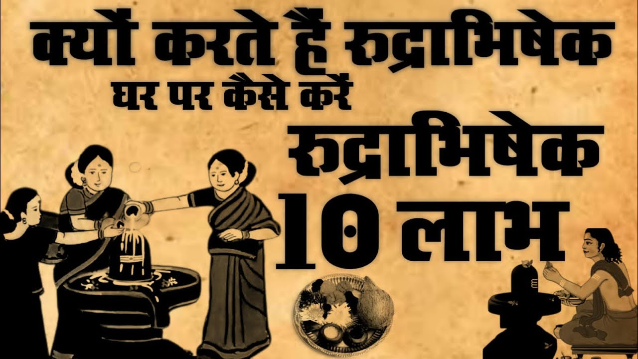 Rudrabhishek Kya hai | घर पर रुद्राभिषेक कैसे करे | शिव अभिषेक | #rudrabhishek