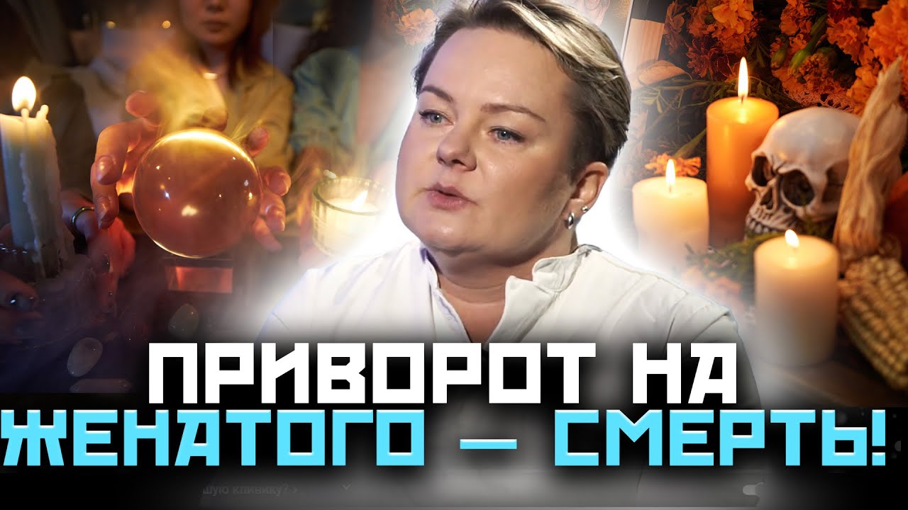 Проверь его волосы! Приворот на женатого смертельно опасен! Анастасия Казачок