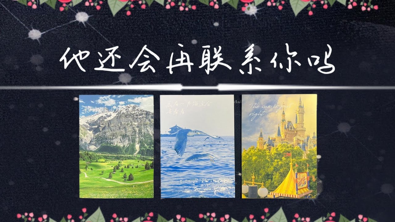 他還會再聯系你嗎？如果找你，目的是什麽？后續又會如何髮展呢？   |斷聯|分手|卡頓|冷戰|塔羅占卜|