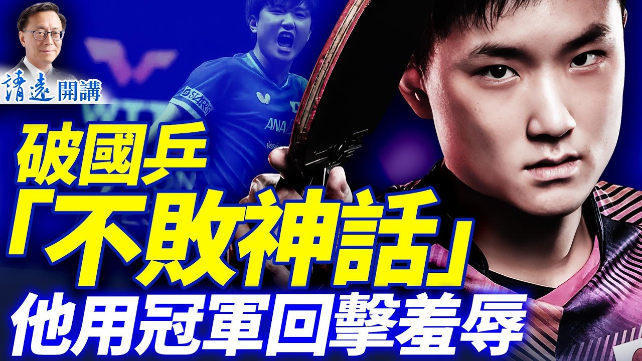 打破國乒壟斷第一人！他被滿場咒罵「去死」，被主辦方公開羞辱，最終用冠軍回擊| 靖遠開講 |唐靖遠 | 2025.12.21 #靖遠開講