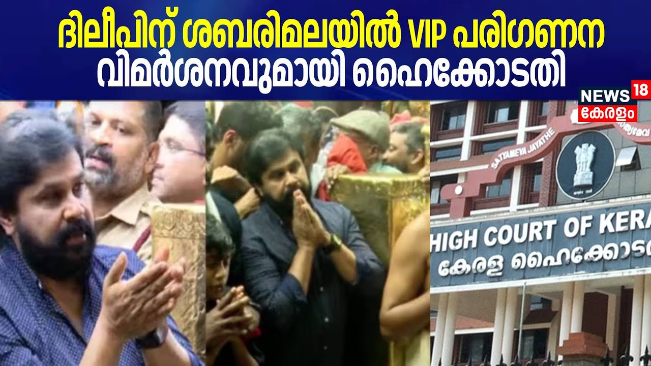ദിലീപിന് Sabarimalaയിൽ VIP പരിഗണന; വിമർശനവുമായി ഹൈക്കോടതി |Actor Dileep | Kerala Highcourt