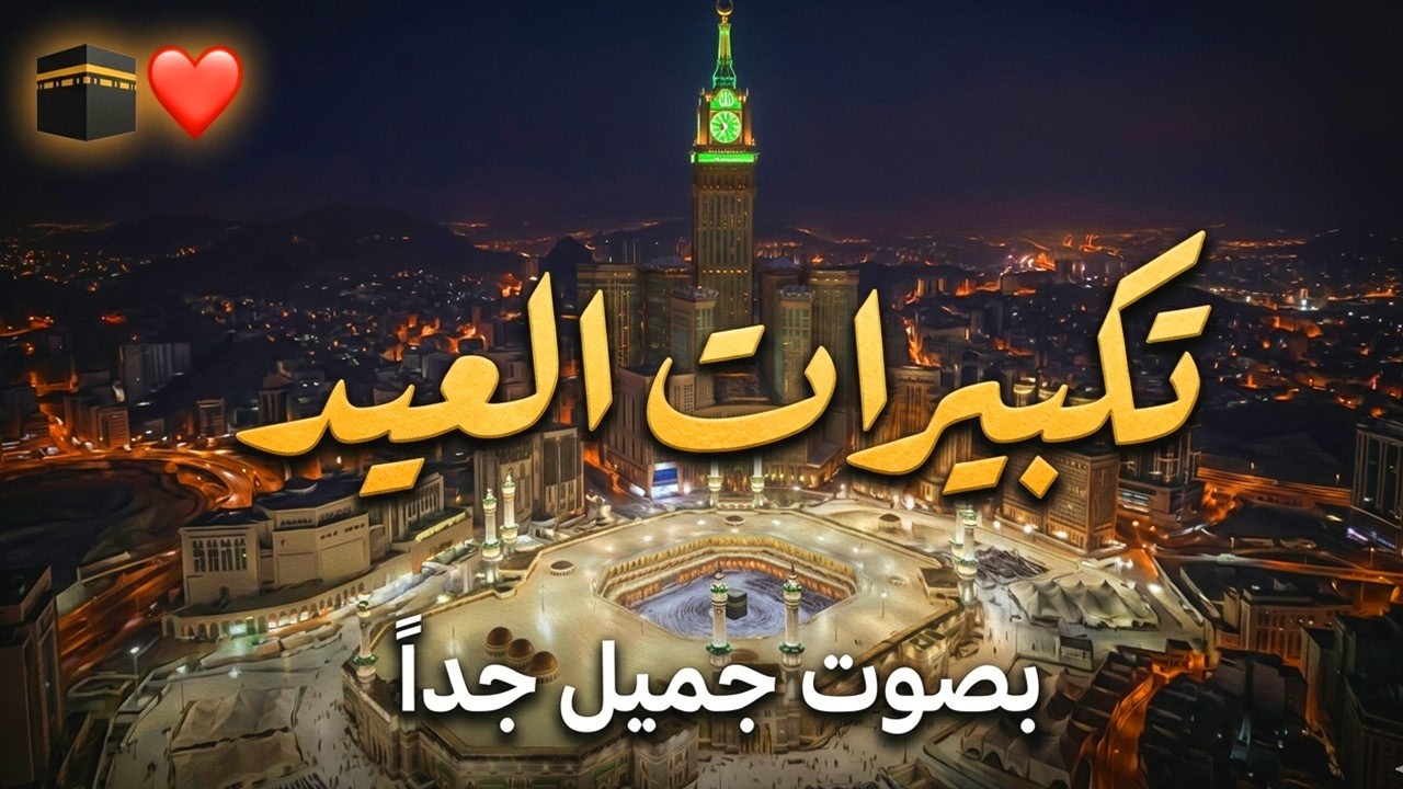 تكبيرات عيد الفطر المبارك 2026 بصوت رائع 🌼💛 لنجعلها تملأ الدنيا الله أكبر الله أكبر ولله الحمد