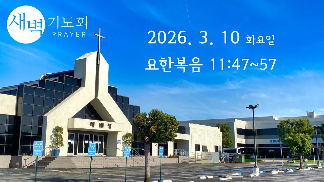 새벽기도회 031026 화요일 요한복음 11:47~57 고창현 목사