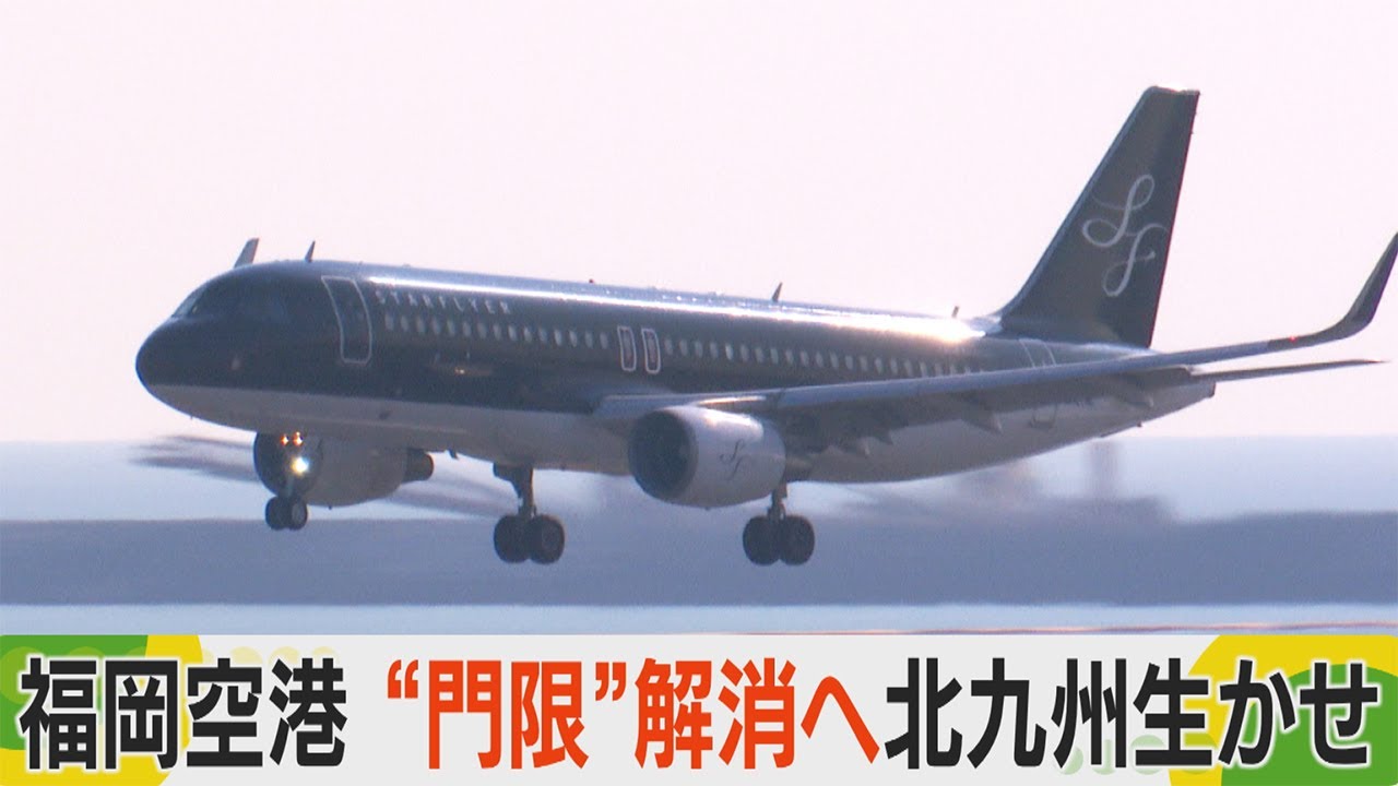 福岡空港の“門限”問題どうする？　24時間稼働の北九州空港を生かせ
