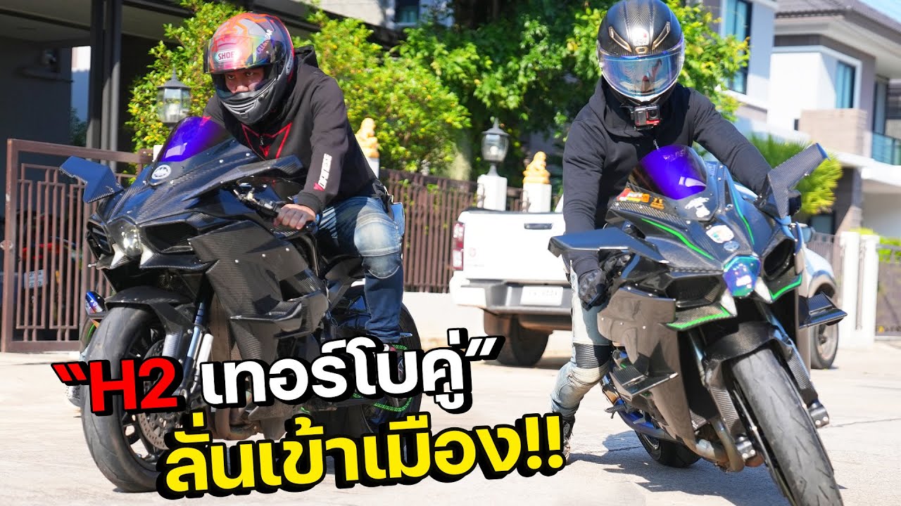 “อย่าจี๋ตูด เด๋วบูสต์มา… อย่าปาดหน้า เด๋วม้าตื่น” H2 เทอร์โบคู่ ลั่นเข้าเมือง