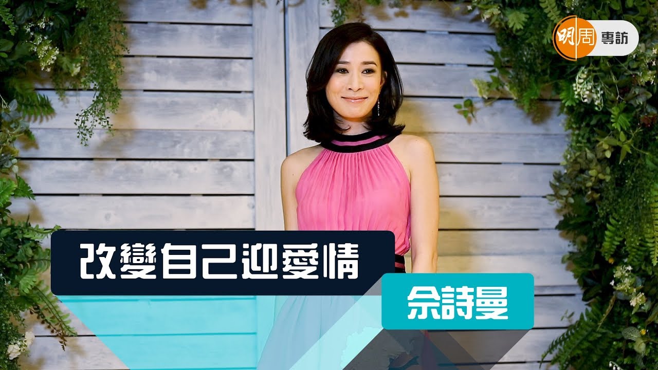 佘詩曼 改變自己迎愛情