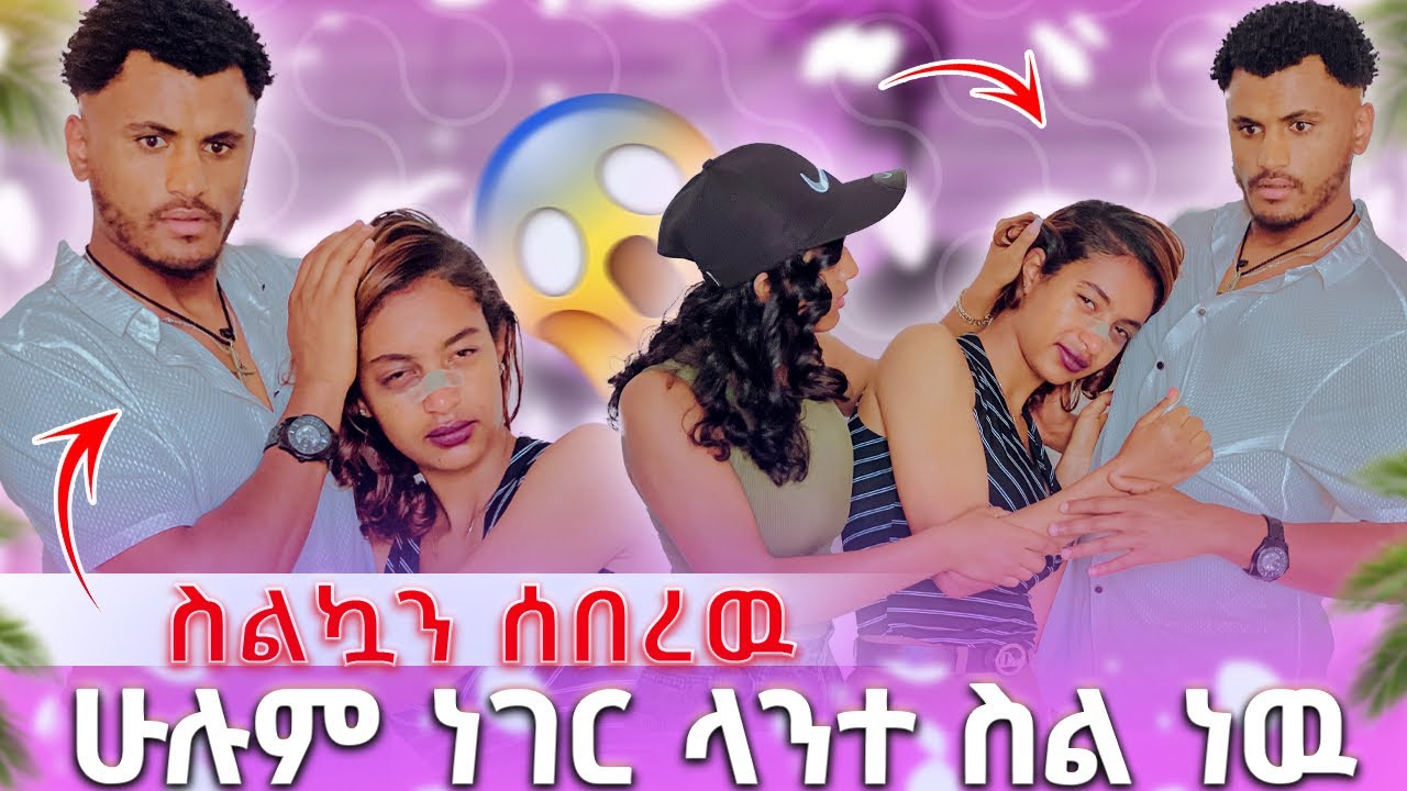 🛑 ሁሉም ነገር ላንተ ስል ነዉ አለቺው ስልኳን ሰበረዉ😭😭😱