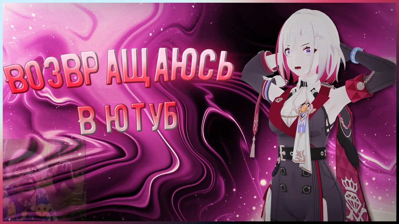 Я ВОЗРАЩАЮСЬ! (Будущее канала/новый формат)