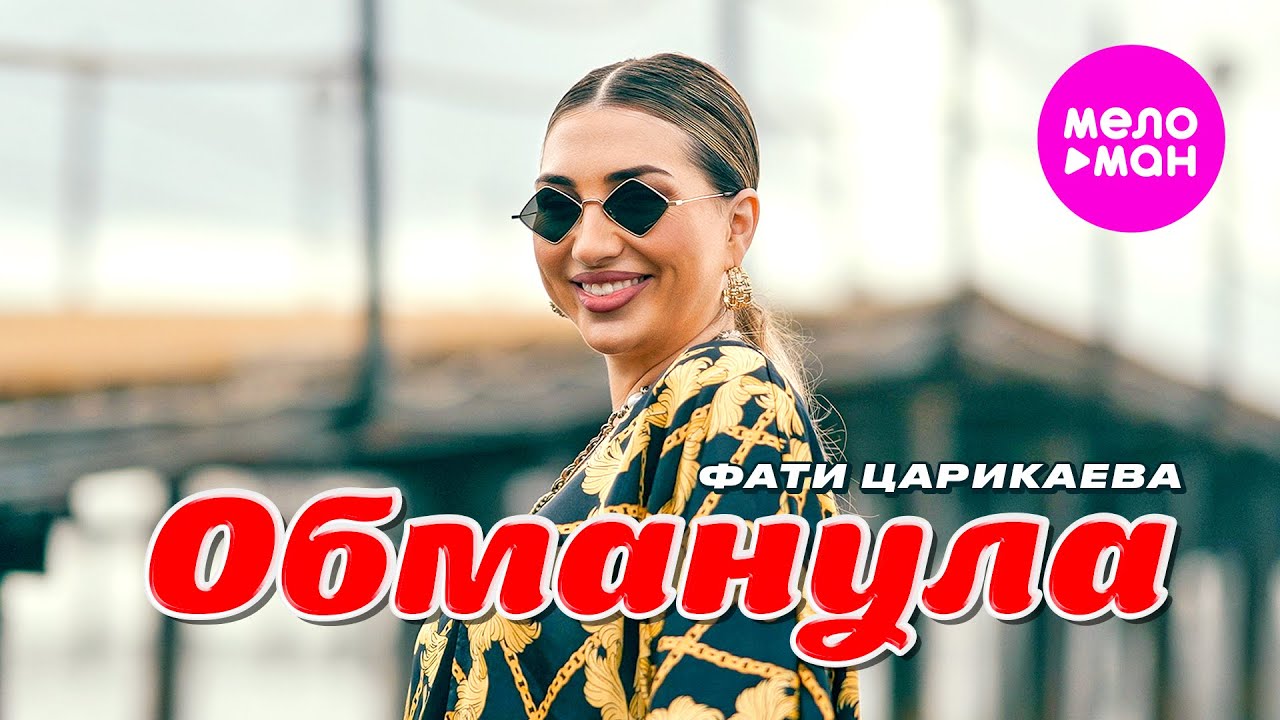 Фати Царикаева - Обманула (Official Video, 2025) @MELOMAN-HIT