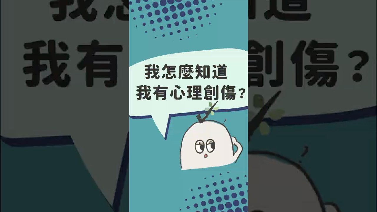 【身心創傷】洪醫師有事嗎－我怎麼知道我有心理創傷？ #shorts #身心科 #振芝 #創傷 #ptsd