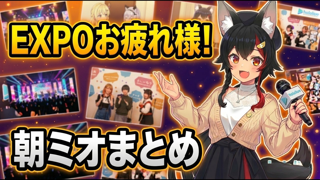 EXPOお疲れ様！朝ミオまとめ　#ホロライブ 　#ホロライブ切り抜き #大神ミオ