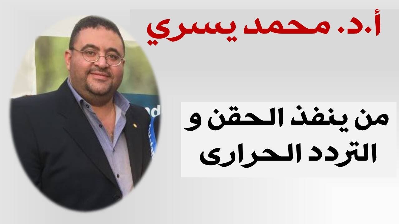 من الذي ينفذ حقن الفقرات و الركبه و التردد الحراري للعلاج بدون جراحه -اد/محمد يسري -جامعه القاهره