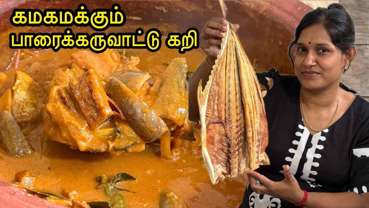பக்கத்து வீடு வரைக்கும் மணக்கும் சுவையான பாரைக்கருவாட்டு கறி செய்து பாருங்கோ❤️