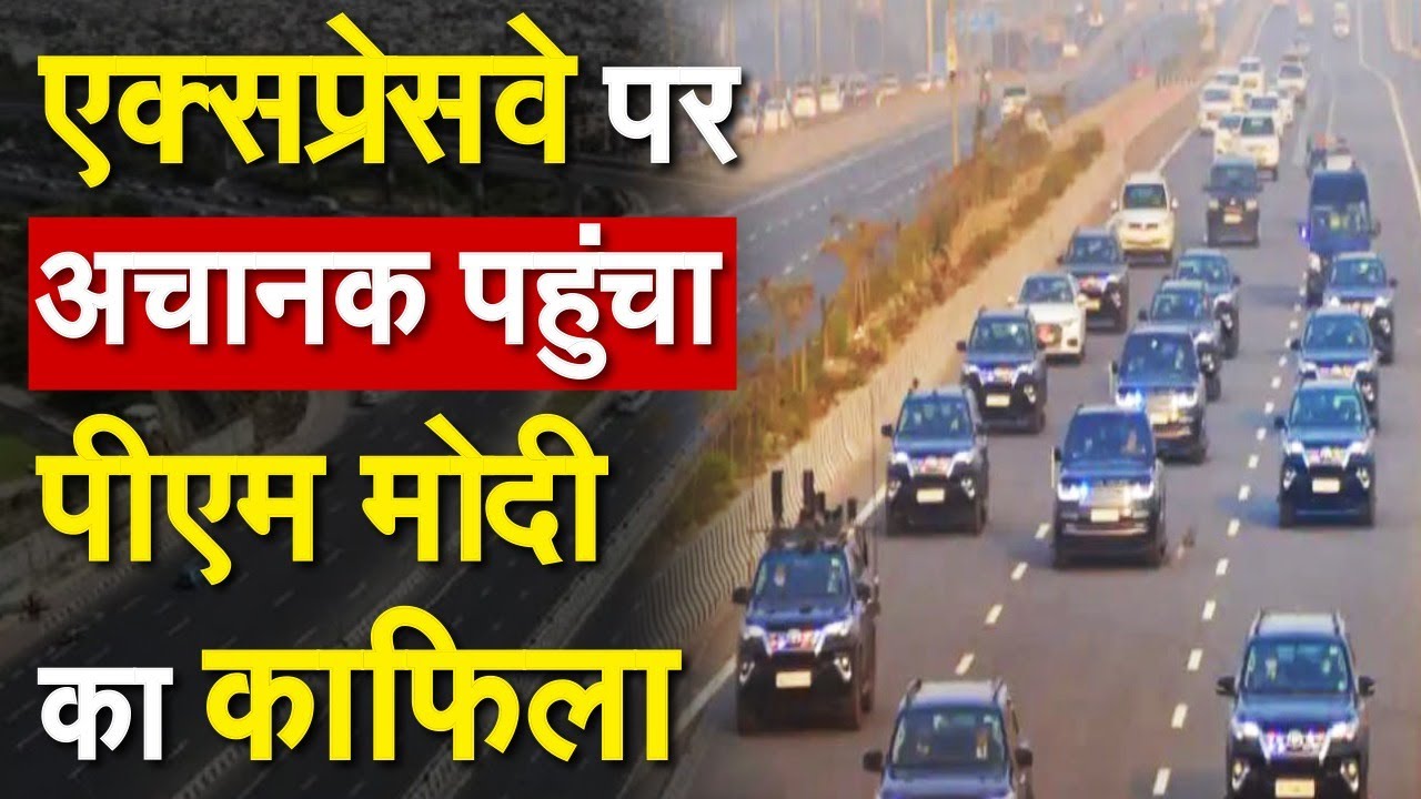 अचानक एक्सप्रेसवे पर पहुंचा पीएम मोदी का काफिला