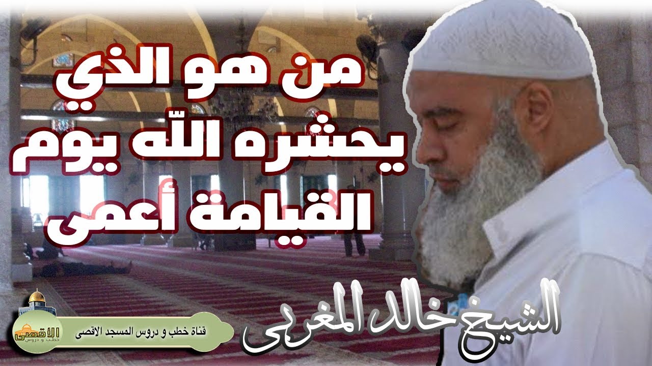 تفسير سورة طه | الشيخ خالد المغربي قال ربي لم حشرتني اعمى وقد كنت بصيرا