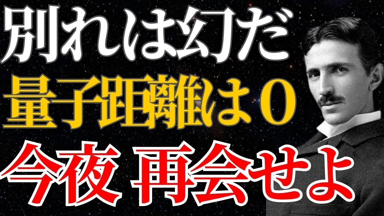【ニコラ・テスラ】別れは幻だ「量子距離0」で再会せよ。寝る前1分で孤独は消滅する｜名言｜潜在意識｜引き寄せ