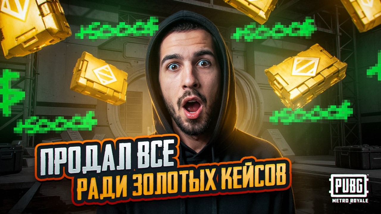 ПРОДАЛ ВСЁ РАДИ ЗОЛОТЫХ КЕЙСОВ?!🤯ПРОВЕРКА УДАЧИ В МЕТРО?!😱 / PUBG MOBILE / МЕТРО РОЯЛЬ
