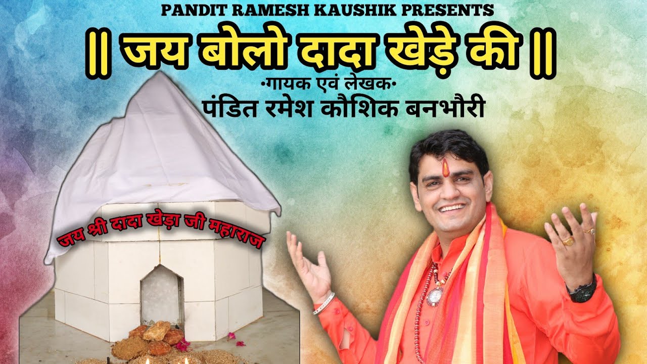 Jai bolo dada khere ki | जय बोलो दादा खेड़े की | Dada Kheda Bhajan | Ramesh Kaushik Banbhori |