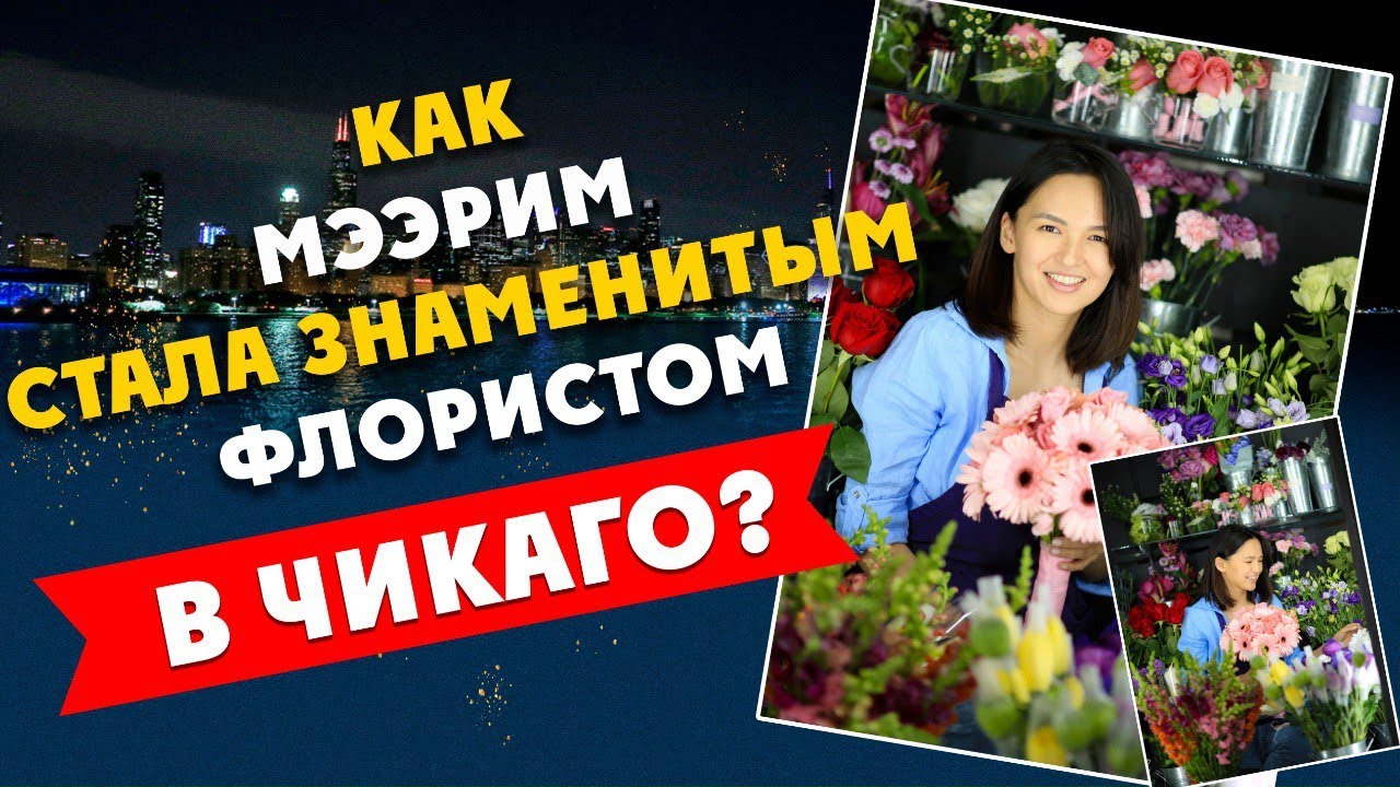 КАК КЫРГЫЗЫ В США ПРОДВИГАЮТ ЦВЕТОЧНЫЙ БИЗНЕС  #кыргызывамерике #мекендештер #кыргызкавамерике