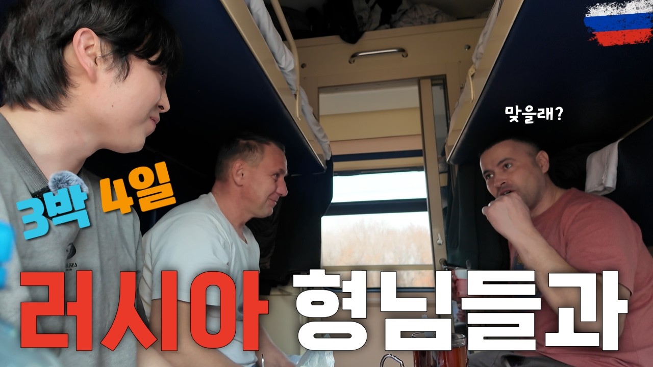 꿈에 그리던 시베리아 횡단열차! 러시아 형님들과 같이 먹고 살았습니다   [러시아-시베리아 횡단열차1]