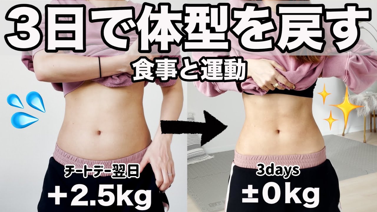 チートデーで1日で2.5kg幸せ蓄えて3日で戻した食事と運動~見た目を変えるダイエット~