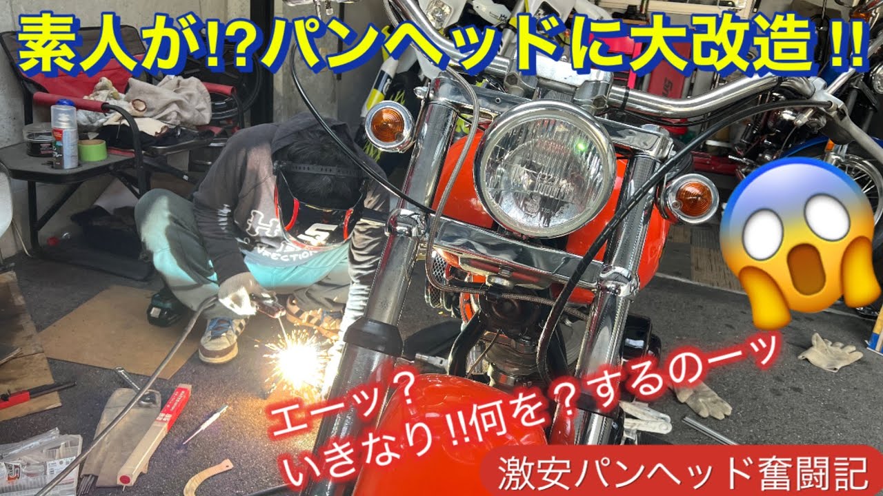 素人が⁉︎パンヘッドに大改造！エーッ？いきなり、何を⁉︎するのーッ⁉︎😱激安パンヘッド奮闘記！