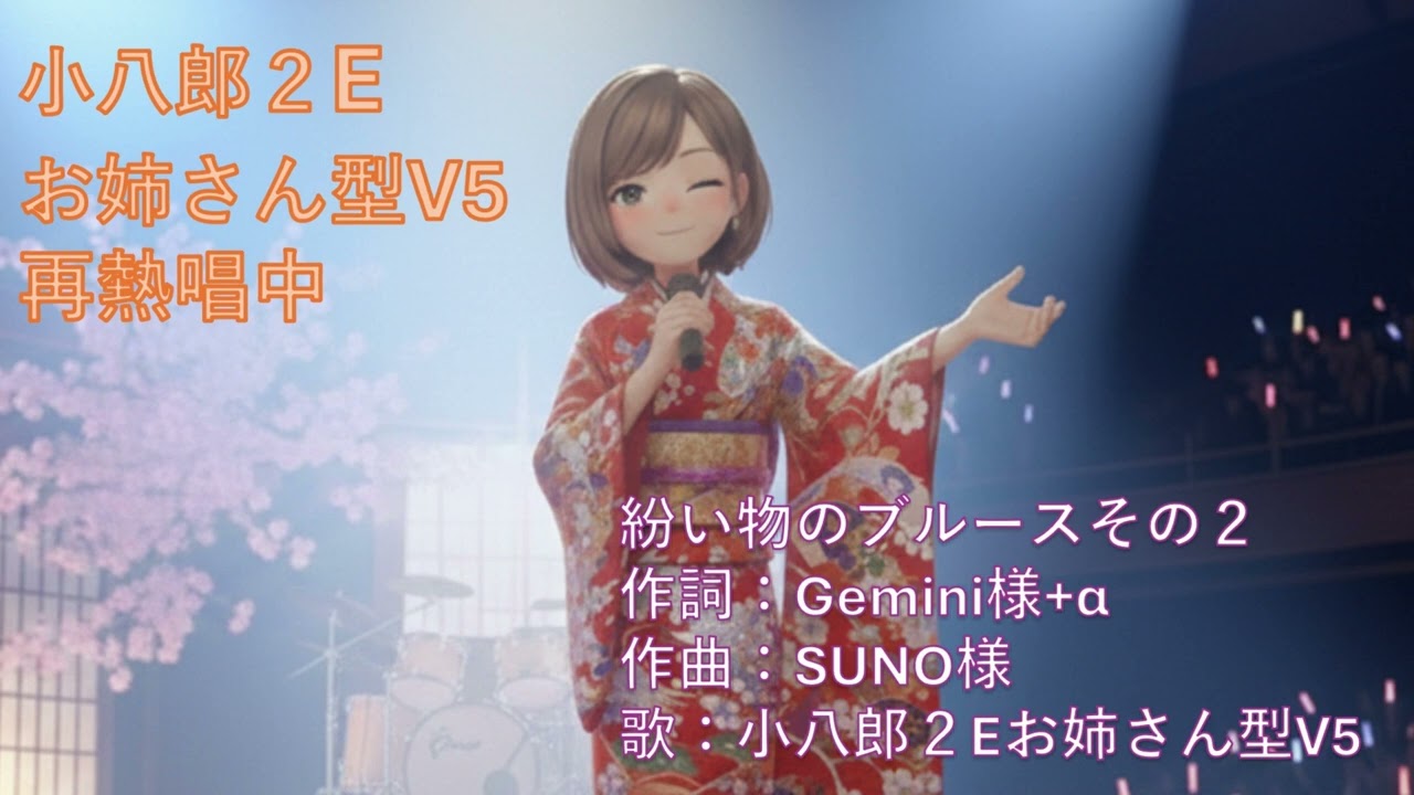 【SUNO】小八郎２Eお姉さん型V5熱唱中＃２　紛い物のブルースその２　作詞：Gemini様＋α　作曲：SUNO様　歌：小八郎２Eお姉さん型V5
