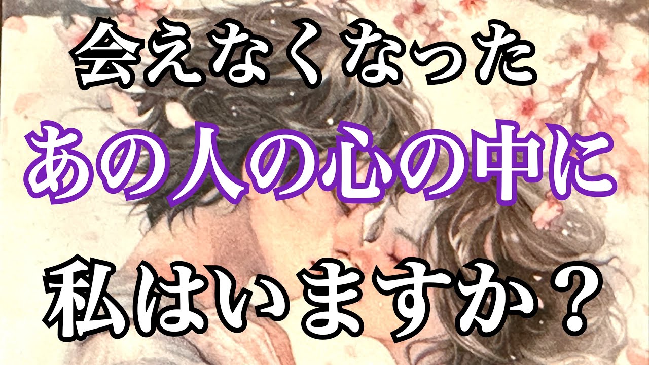 会えなくなった あの人の心の中に私はいますか❓今どう思ってる❓タロット