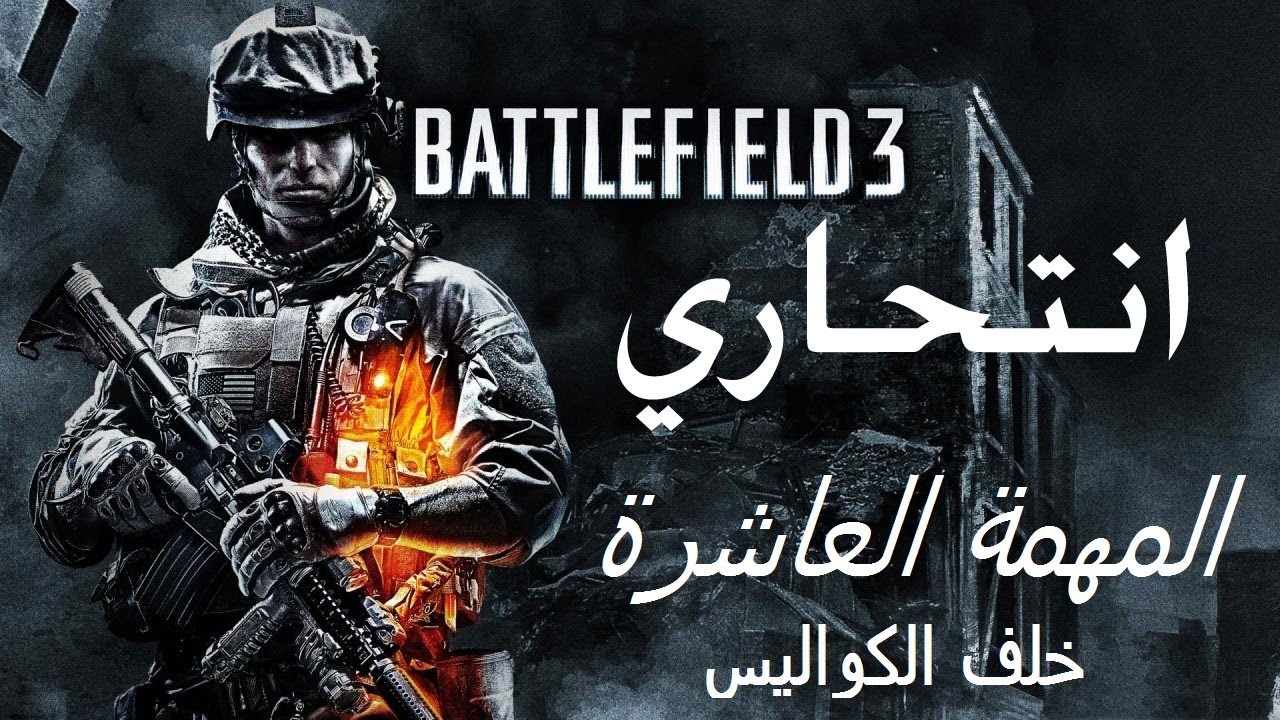 انتحاري - أخطاء التصوير وخلف كواليس المهمة العاشرة | BF3