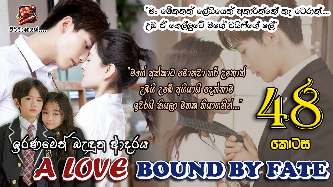[EP 48] ඉරණමෙන් බැඳුන ආදරය - 48ව​න​​​​​​​​​​​​​​​​​​​​​​​​​​​ කොටස​ - Without Voice | Sinhala Novels