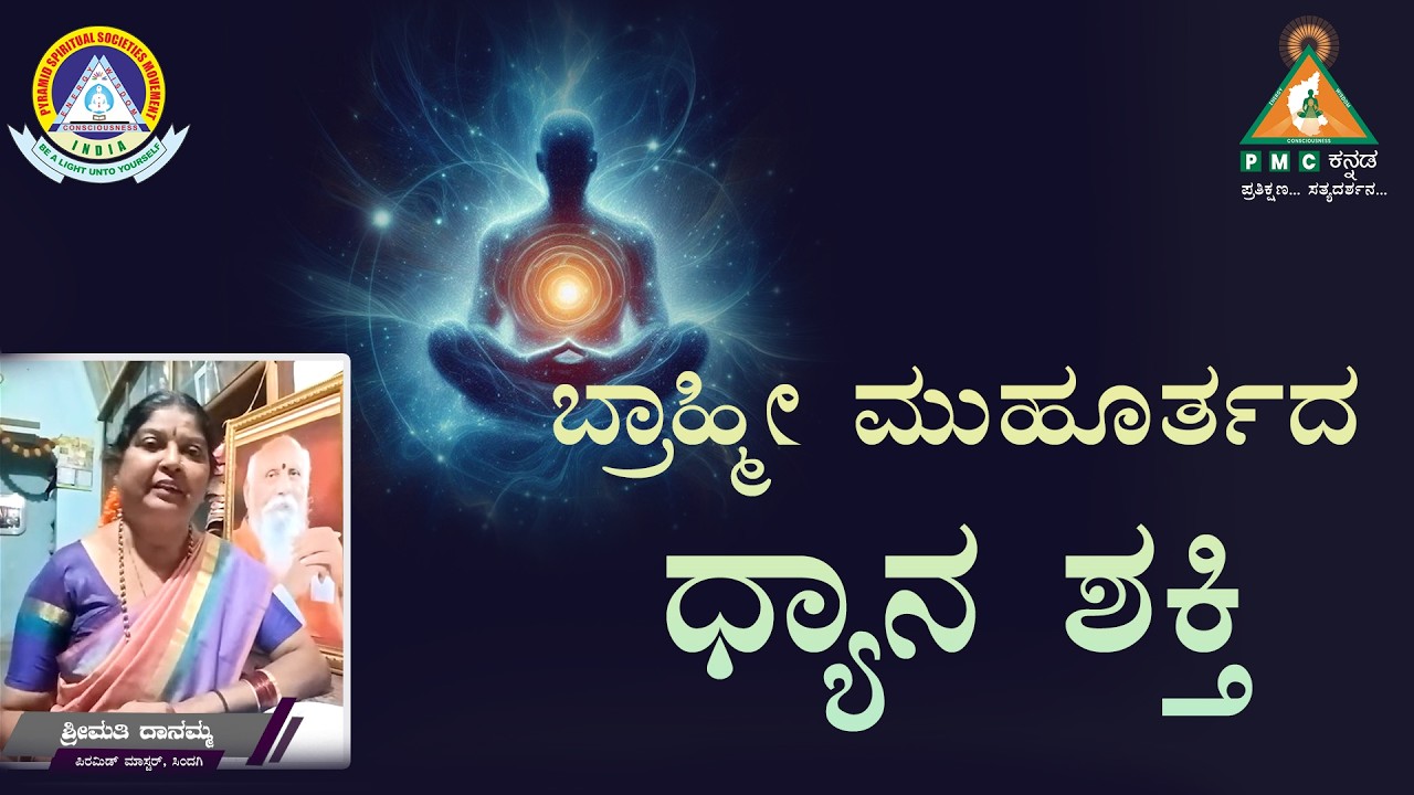 The Meditation Power of Brahmi Muhurta | ಬ್ರಾಹ್ಮೀ ಮುಹೂರ್ತದ ಧ್ಯಾನ ಶಕ್ತಿ| Smt. Danamma |#Pmckannada