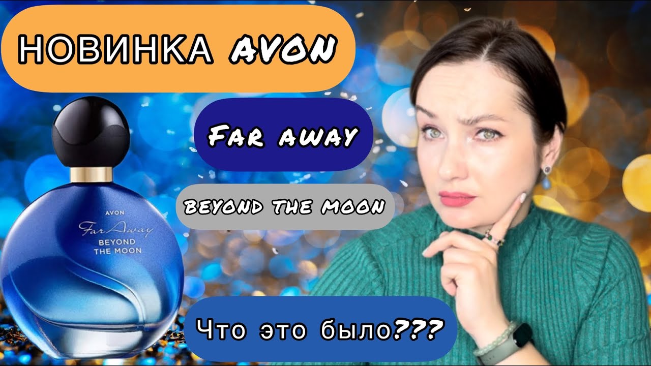 МОЙ ЧЕСТНЫЙ ОБЗОР НА НОВИНКУ AVON FAR AWAY BEYOND THE MOON |ГУРМАНСКИЙ, ВАНИЛЬНЫЙ, ГУРМАНСКИЙ АРОМАТ