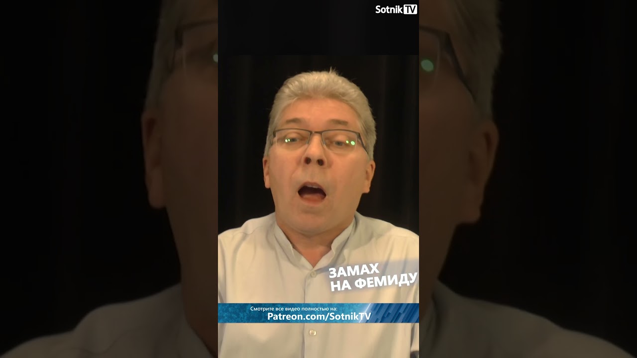 ЗАМАХ НА ФЕМИДУ #sotniktv