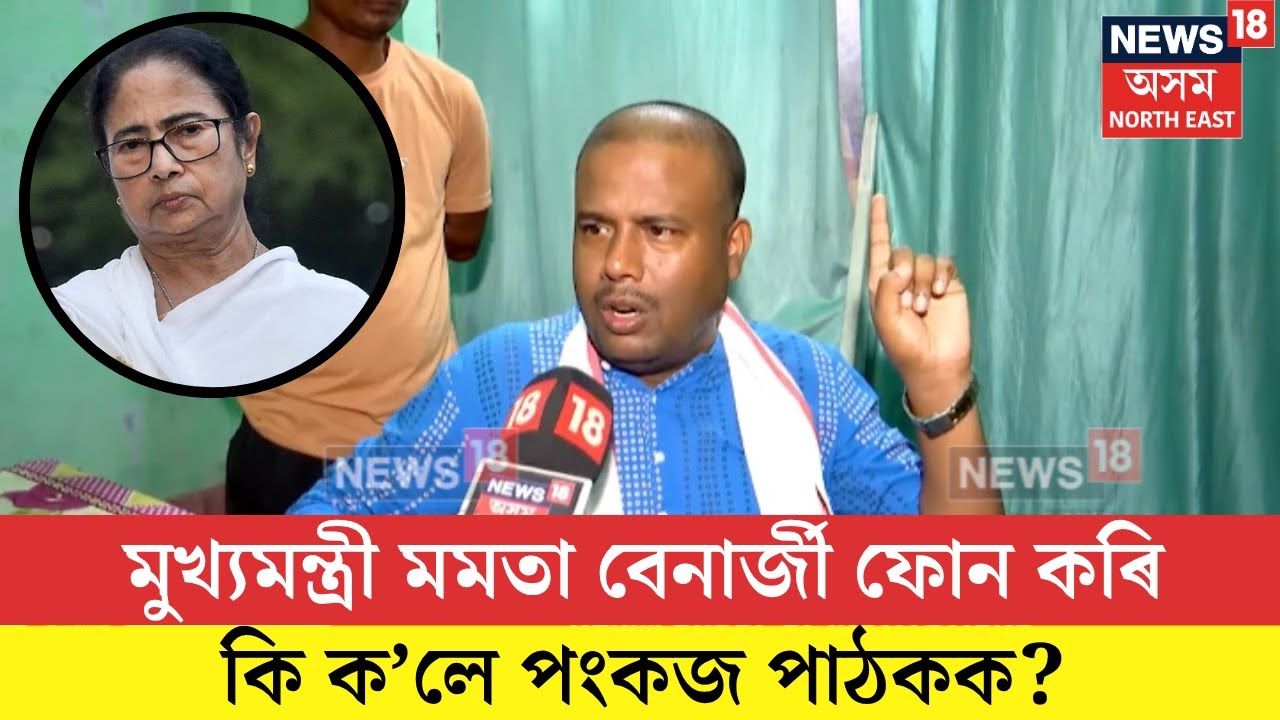 Pankaj Pathak| মুখ্যমন্ত্ৰী মমতা বেনাৰ্জী ফোন কৰি কি ক’লে পংকজ পাঠকক? N18V
